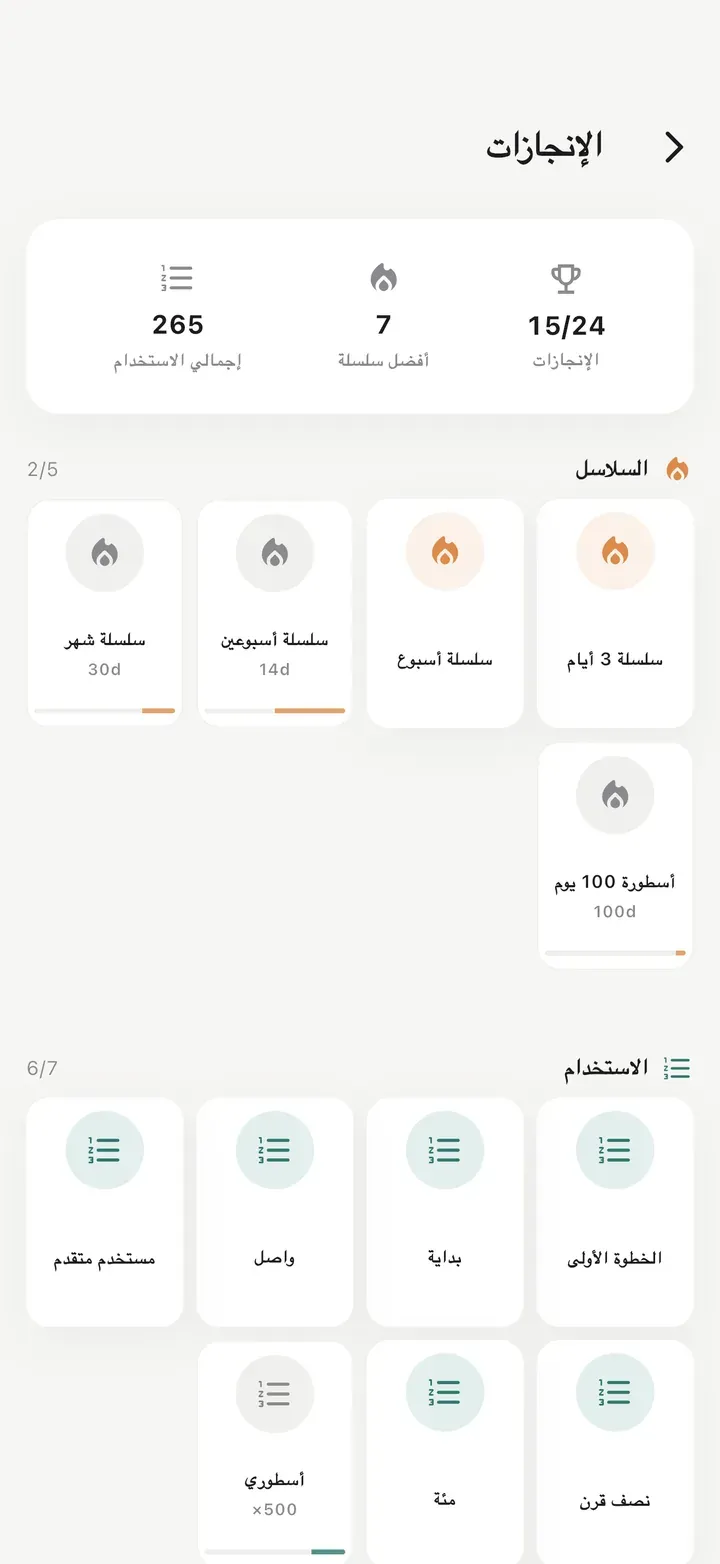 شاشة الإنجازات مع 15 إنجازًا مفتوحًا من أصل 24، وأفضل سلسلة 7 أيام، و265 استخدامًا إجماليًا.