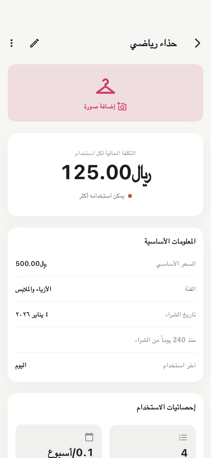شاشة تفاصيل حذاء رياضي بدون صورة، استُخدم 4 مرات، مع تكلفة مرتفعة لكل استخدام مميزة بنقطة حمراء وتلميح «يمكن استخدامه أكثر».