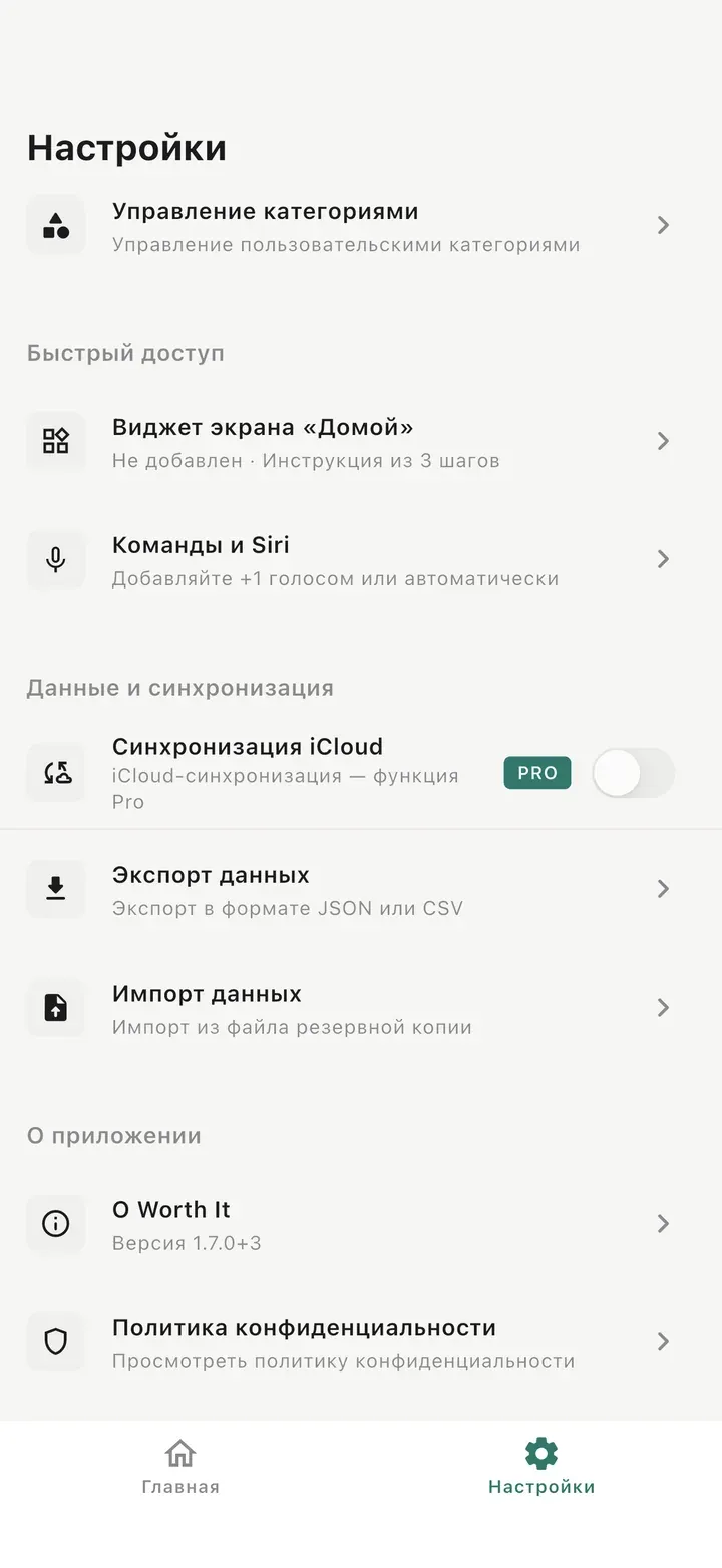 Экран настроек: виджет на главном экране, Команды и Siri, синхронизация iCloud, экспорт резервной копии, импорт данных и политика конфиденциальности.