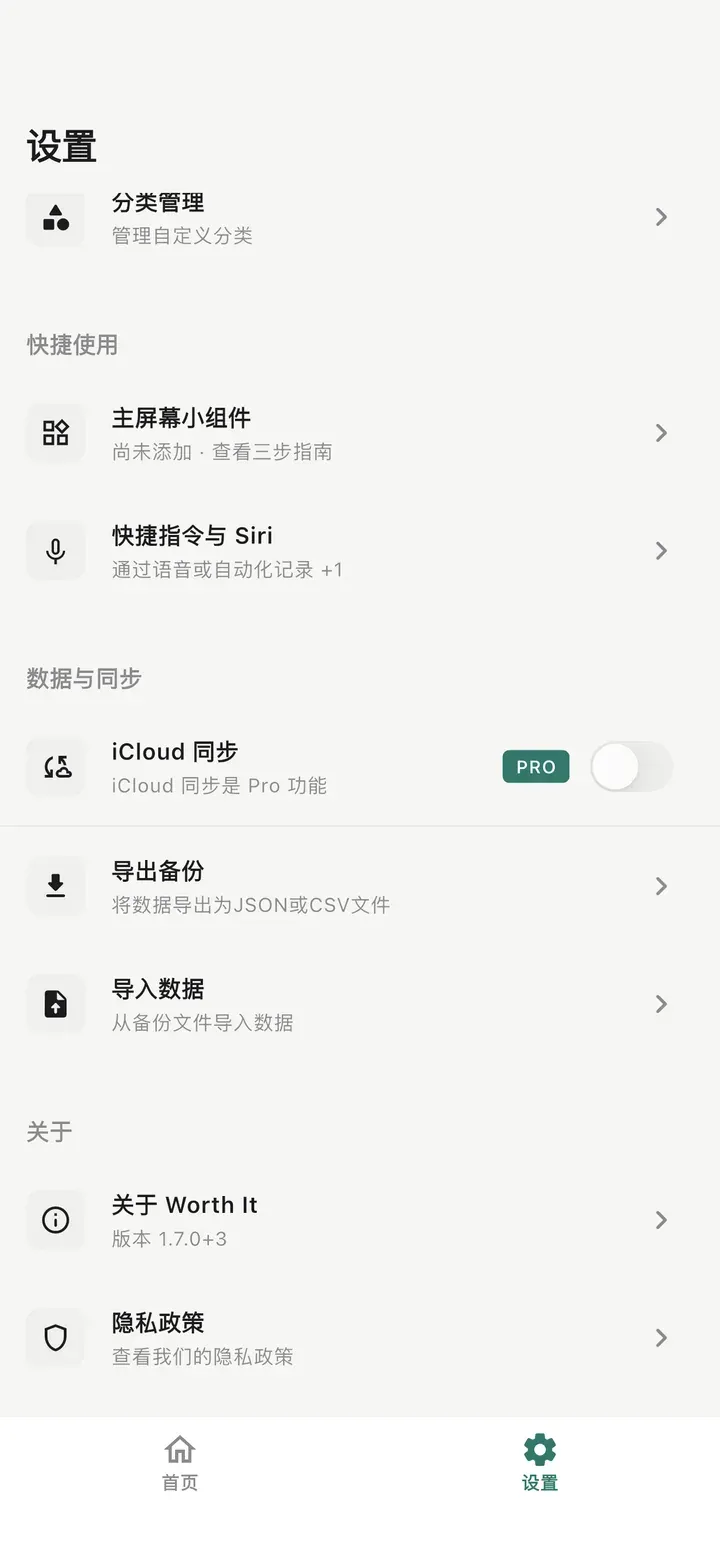 设置页面，列有主屏幕小组件、快捷指令与 Siri、iCloud 同步、导出备份、导入数据和隐私政策。