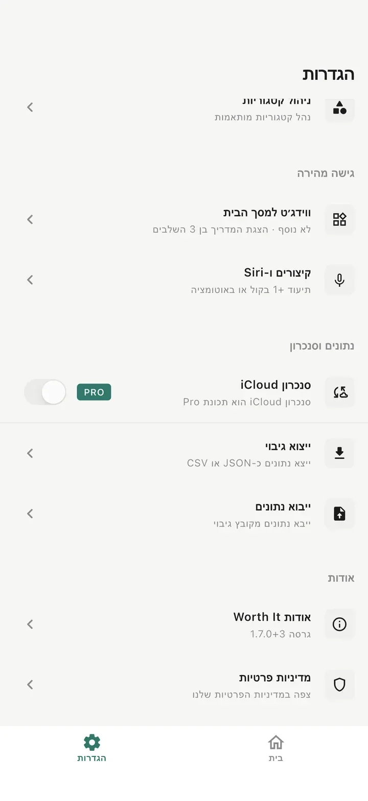 מסך הגדרות עם ווידג'ט למסך הבית, קיצורי דרך ו-Siri, סנכרון iCloud, ייצוא גיבוי, ייבוא נתונים ומדיניות פרטיות.