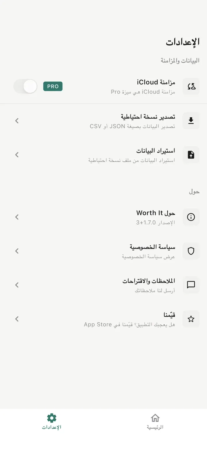 شاشة الإعدادات تعرض أداة الشاشة الرئيسية، الاختصارات وSiri، مزامنة iCloud، تصدير نسخة احتياطية، استيراد البيانات، وسياسة الخصوصية.