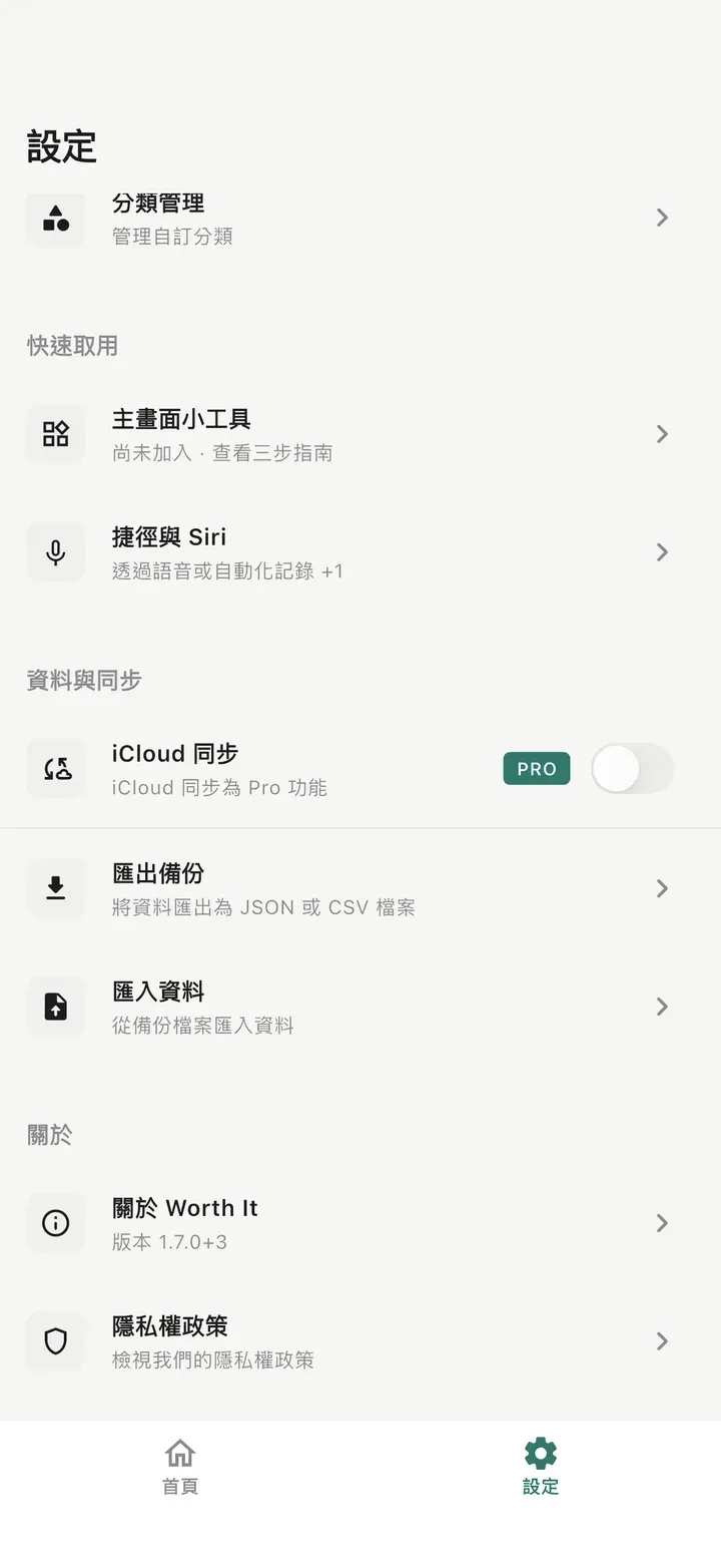 設定頁面，列有主畫面小工具、捷徑與 Siri、iCloud 同步、匯出備份、匯入資料和隱私權政策。