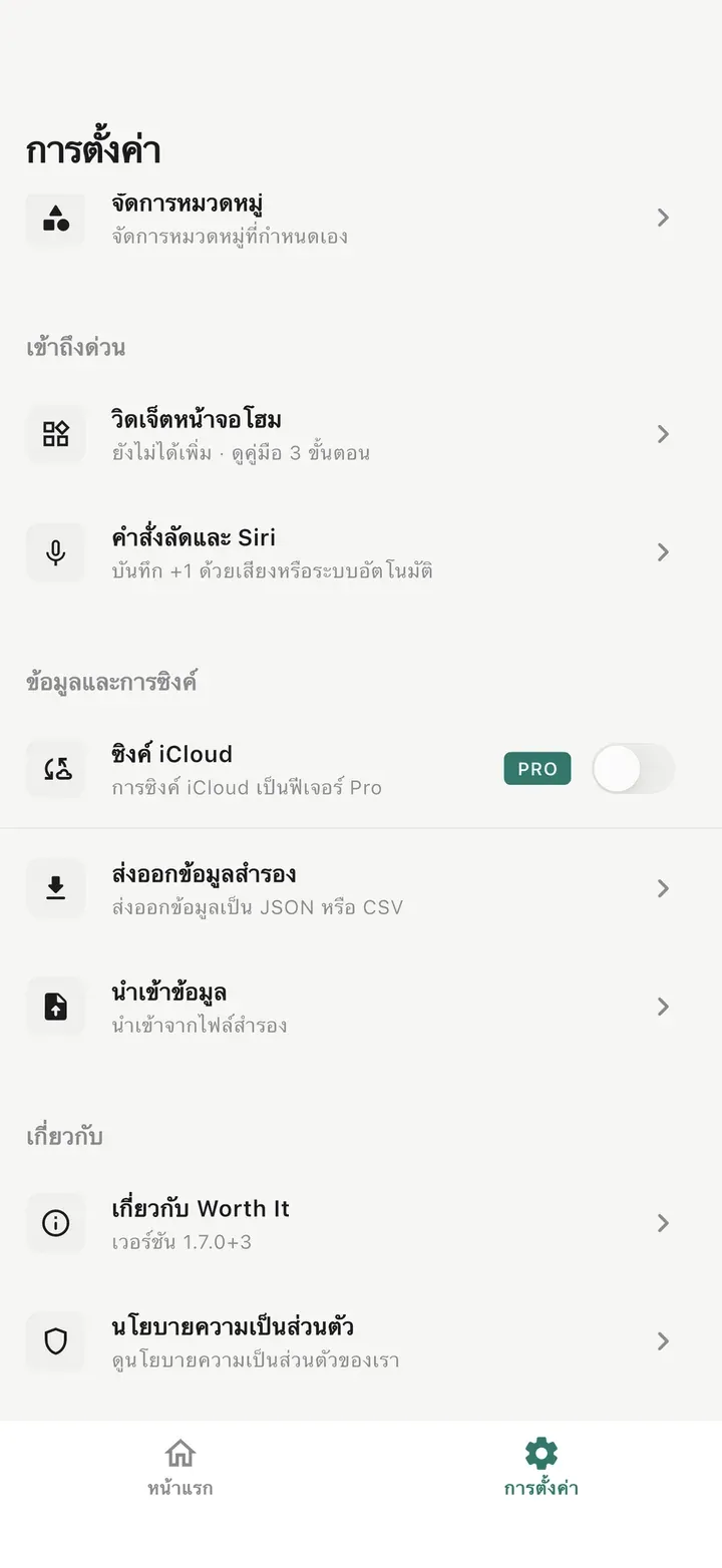 หน้าตั้งค่าแสดงวิดเจ็ตหน้าจอหลัก คำสั่งลัดและ Siri ซิงก์ iCloud ส่งออกข้อมูลสำรอง นำเข้าข้อมูล และนโยบายความเป็นส่วนตัว