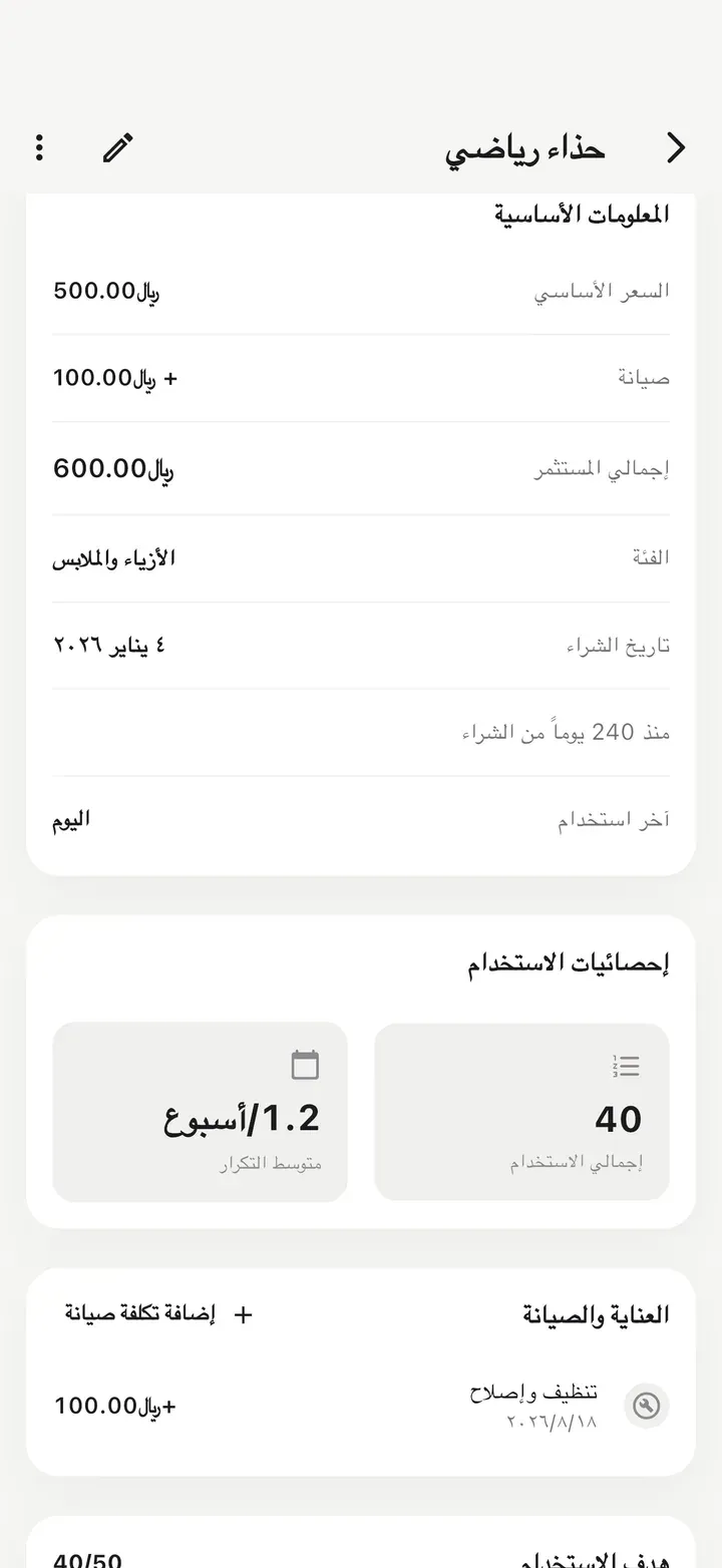 شاشة تفاصيل تعرض السعر الأساسي زائد الصيانة كإجمالي المستثمر، و40 استخدامًا، وسجل تنظيف وإصلاح ضمن العناية والصيانة.