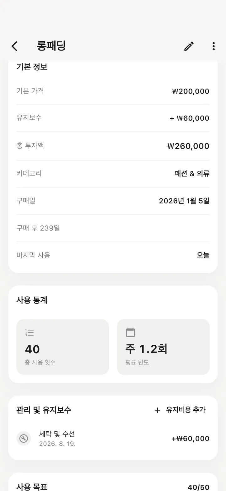 기본 가격에 유지비를 더한 총 투자액, 40회 사용, 관리 및 유지보수 항목에 세탁·수선 기록이 있는 상세 화면.