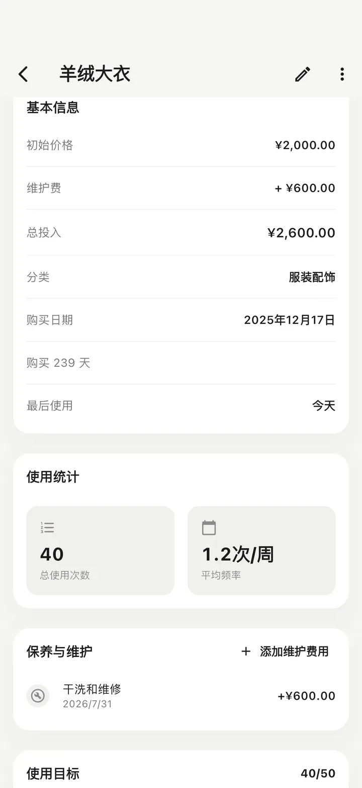 物品详情页显示初始价格加维护费构成的总投入、使用 40 次，以及“保养与维护”下的干洗和修补记录。